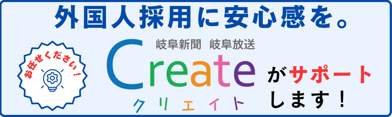 <0120>外国人採用を岐阜新聞岐阜放送クリエイトがサポート！