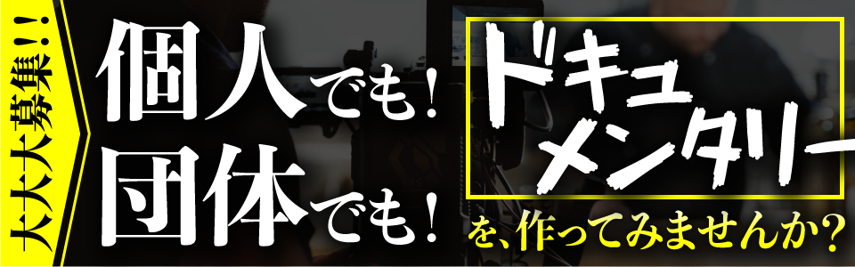 <0008>“あなた”のドキュメンタリー、作りませんか？