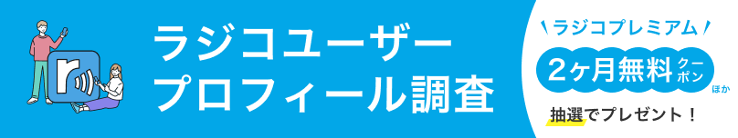 <0052>ラジコユーザーアンケート