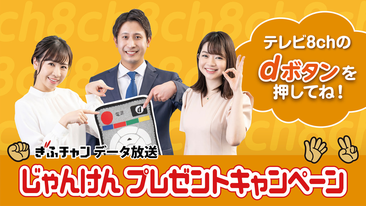 データ放送じゃんけんプレゼントキャンペーン ２０２１年度 第２弾 イベント ぎふチャン 岐阜放送公式サイト