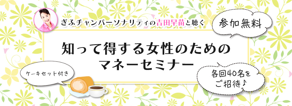 ぎふチャン パーソナリティの吉田早苗と聴く 知って得する女性のためのマネーセミナー イベント ぎふチャン 岐阜放送公式サイト