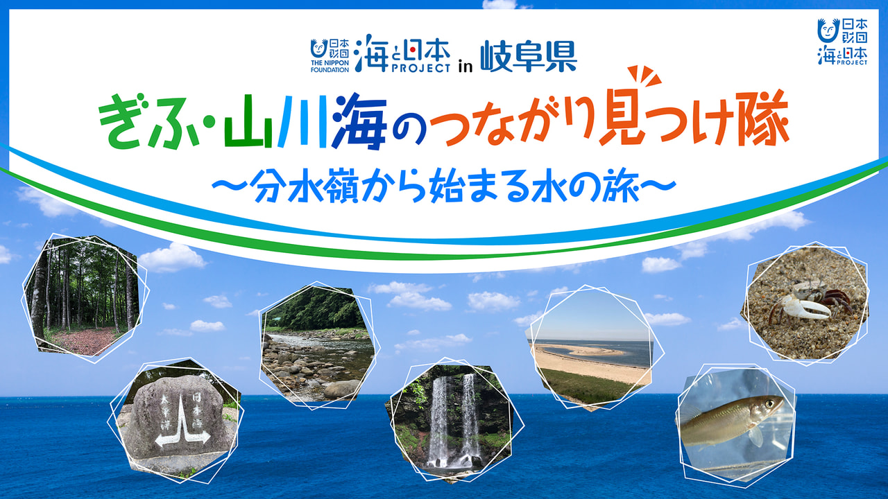 海と日本プロジェクトin岐阜県 ぎふ 山川海のつながり見つけ隊 分水嶺から始まる水の旅 イベント ぎふチャン 岐阜放送公式サイト