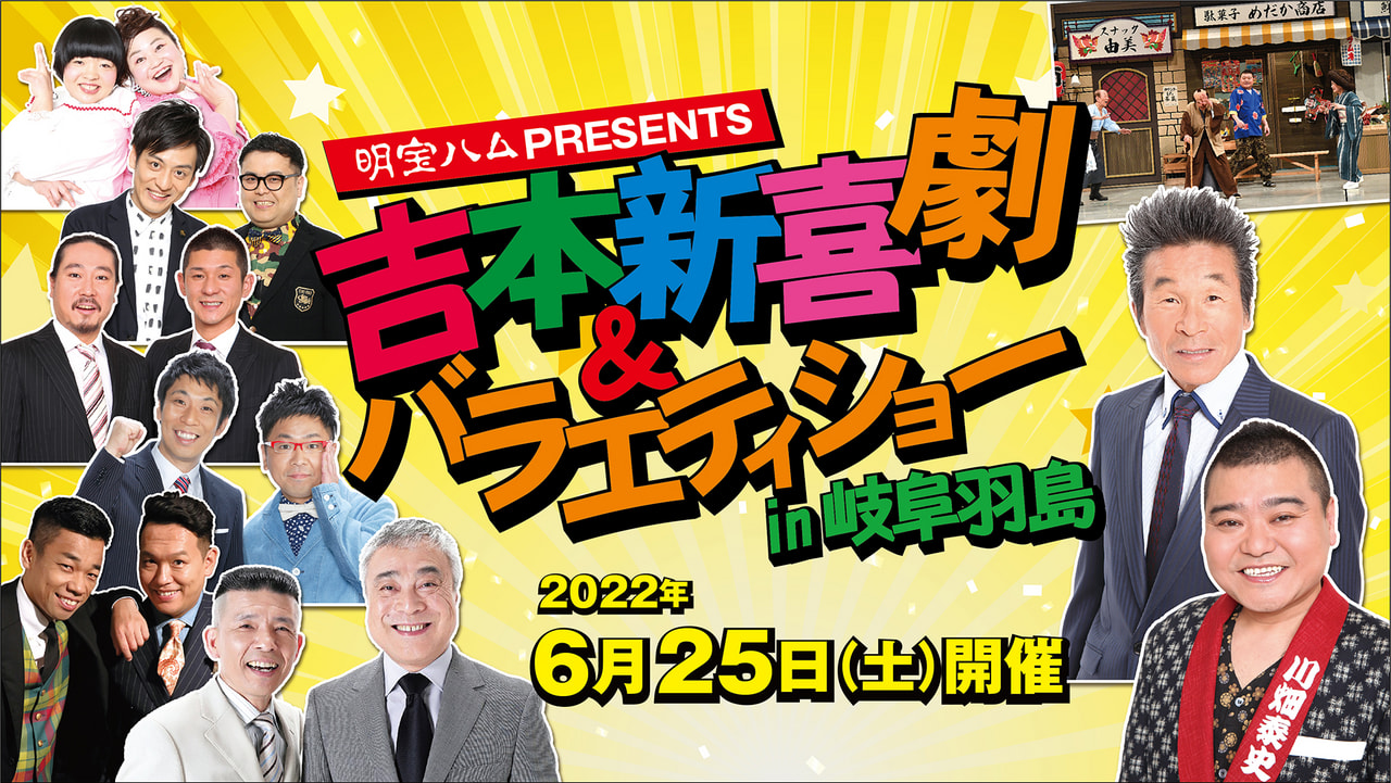 吉本新喜劇&バラエティショー【岡山公演】 - お笑い