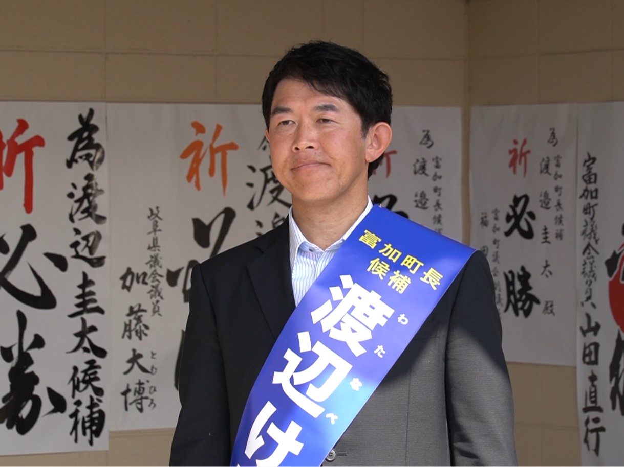 任期満了に伴う加茂郡富加町の町長選挙は、２１日告示され、無所属で新人の渡辺圭太氏...