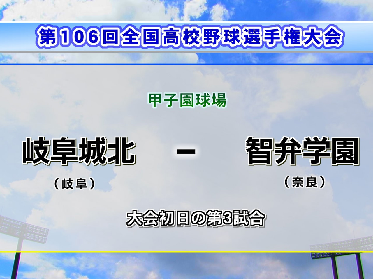 第１０６回全国高校野球選手権大会の組み合わせ抽選会が４日、大阪市内で行われ、岐阜...