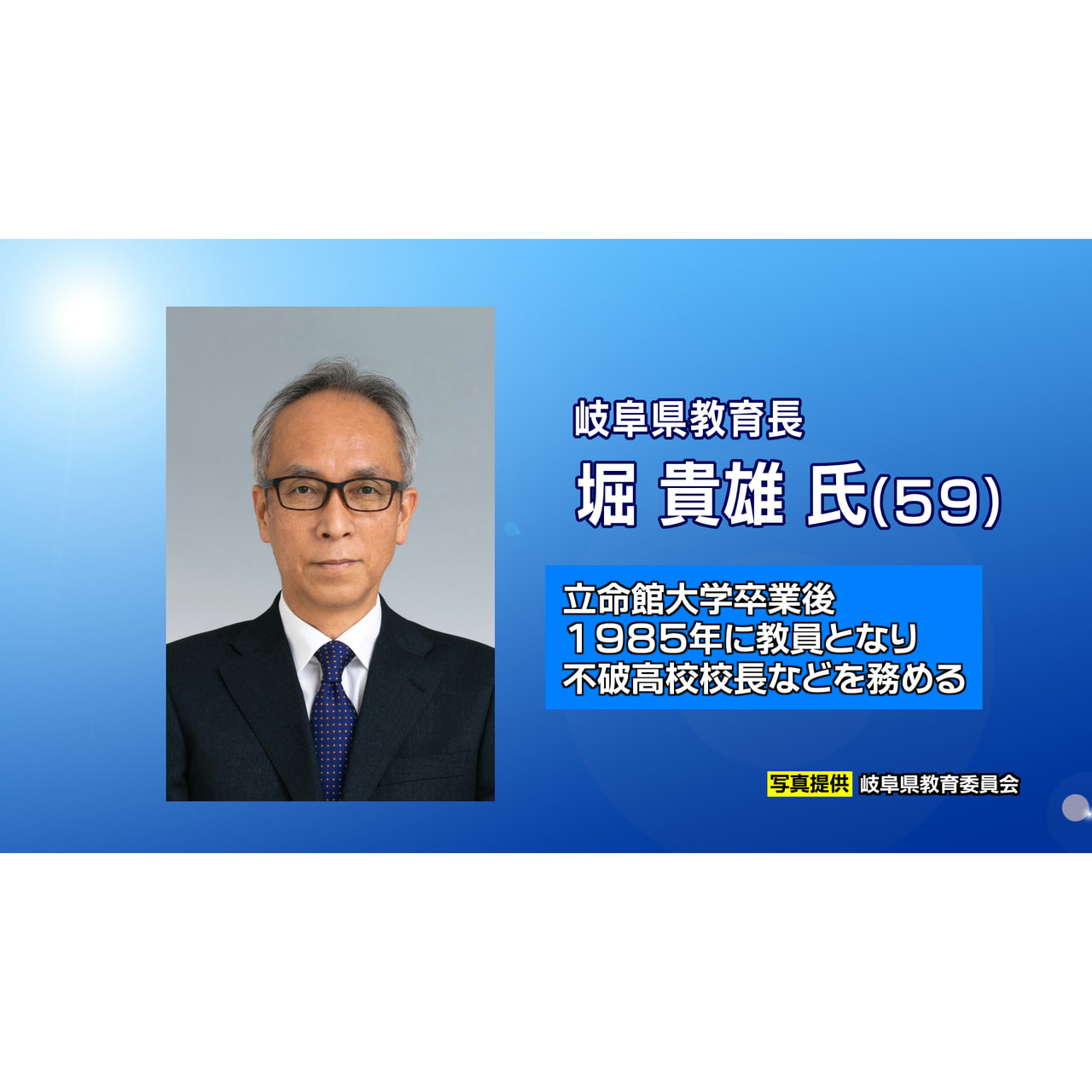 岐阜県は、3月末で任期満了となる安福正寿教育長の後任に堀貴雄教育次長を起用すると...