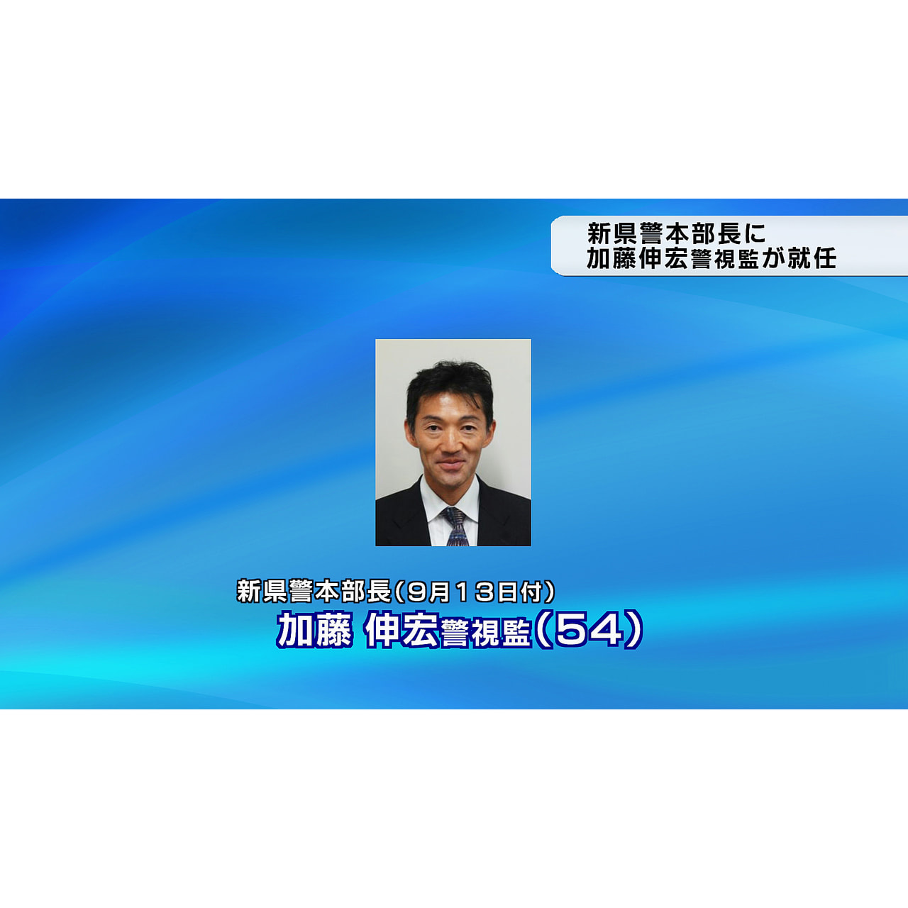 岐阜県警本部長に加藤氏 ニュース ぎふチャン 岐阜放送公式サイト