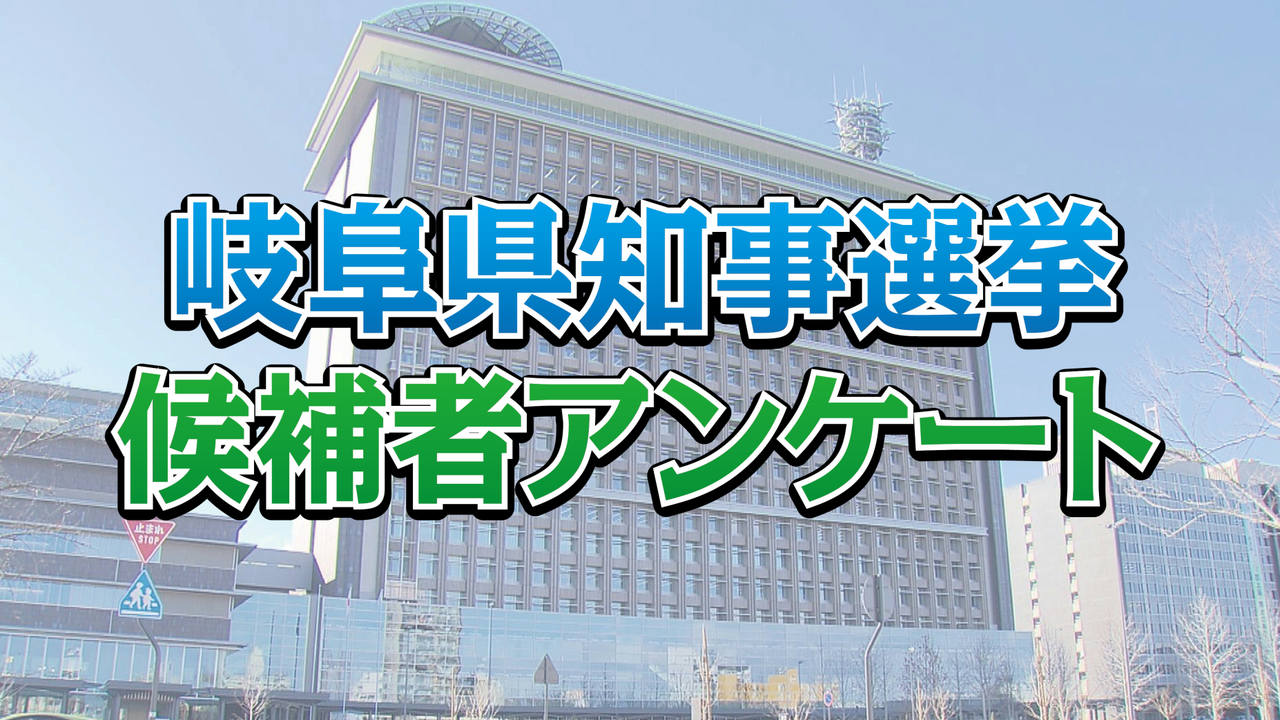 ９日に告示された岐阜県知事選挙。５５年ぶりの保守分裂選挙となった２０２１年の前回...