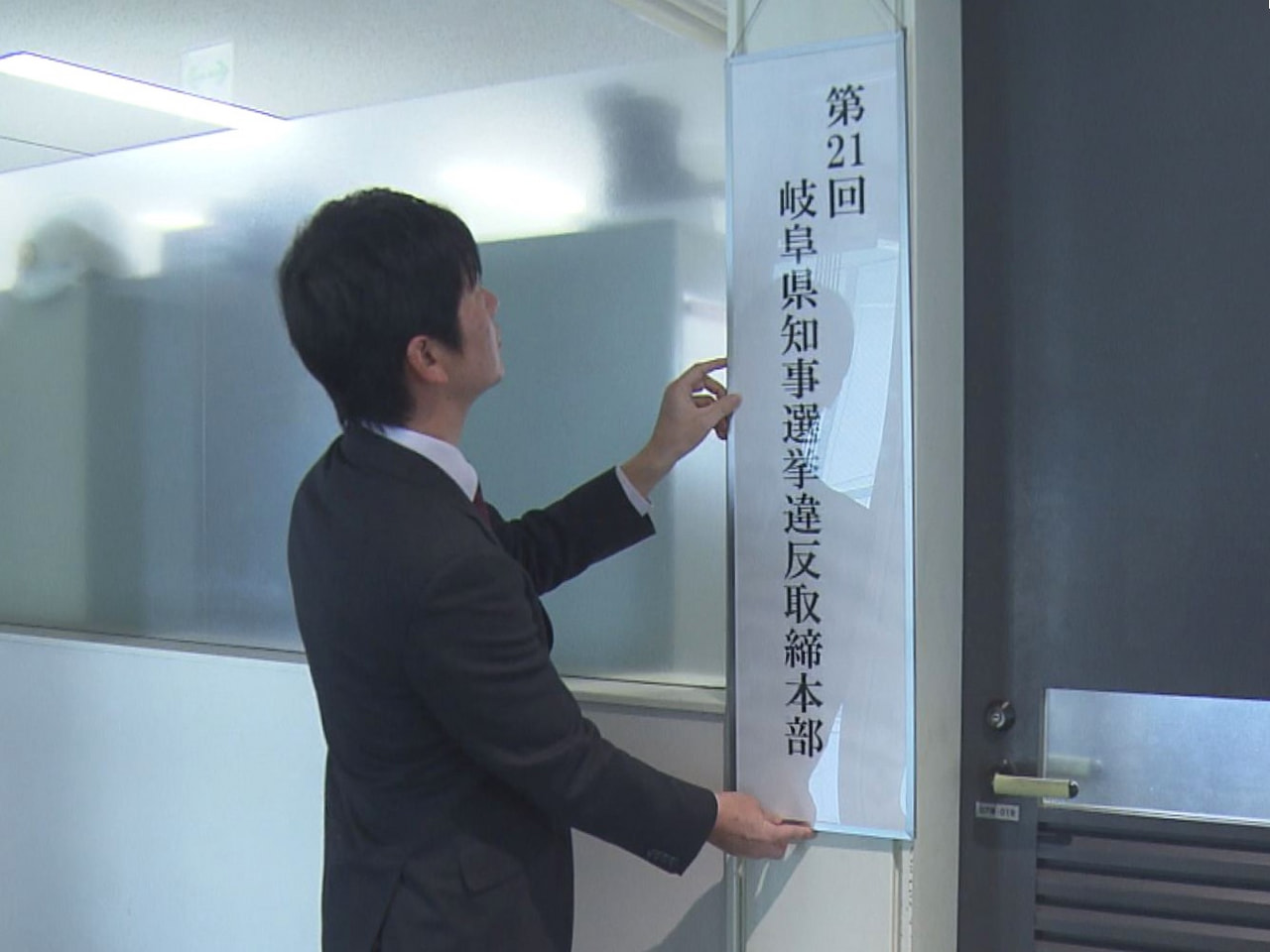 岐阜県知事選に合わせて県警は９日、本部と県内２２の警察署に選挙違反取締本部を設置...