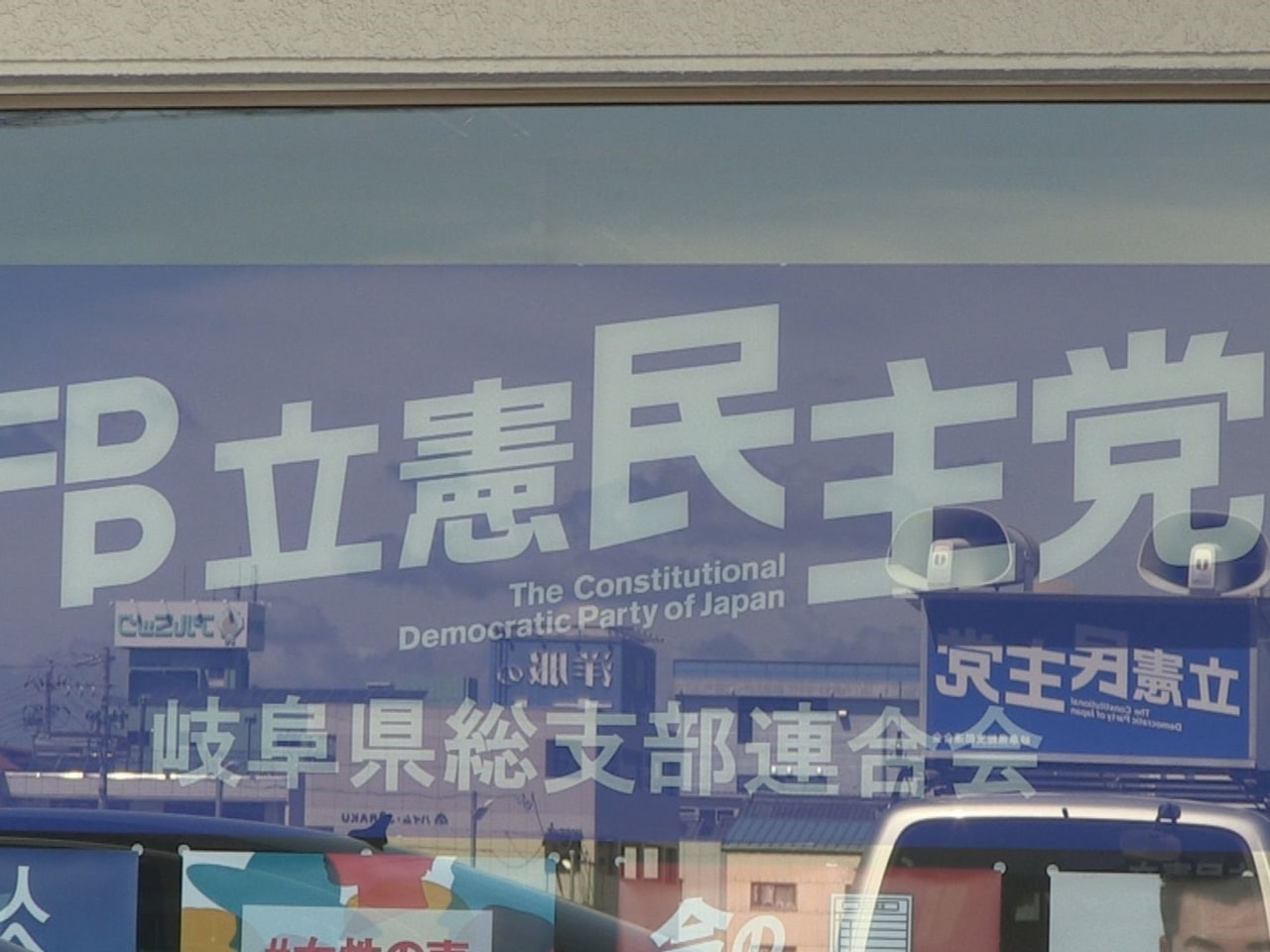 立憲民主党の次の代表を選出する臨時党大会が２３日行われ、野田佳彦元総理大臣が新代...