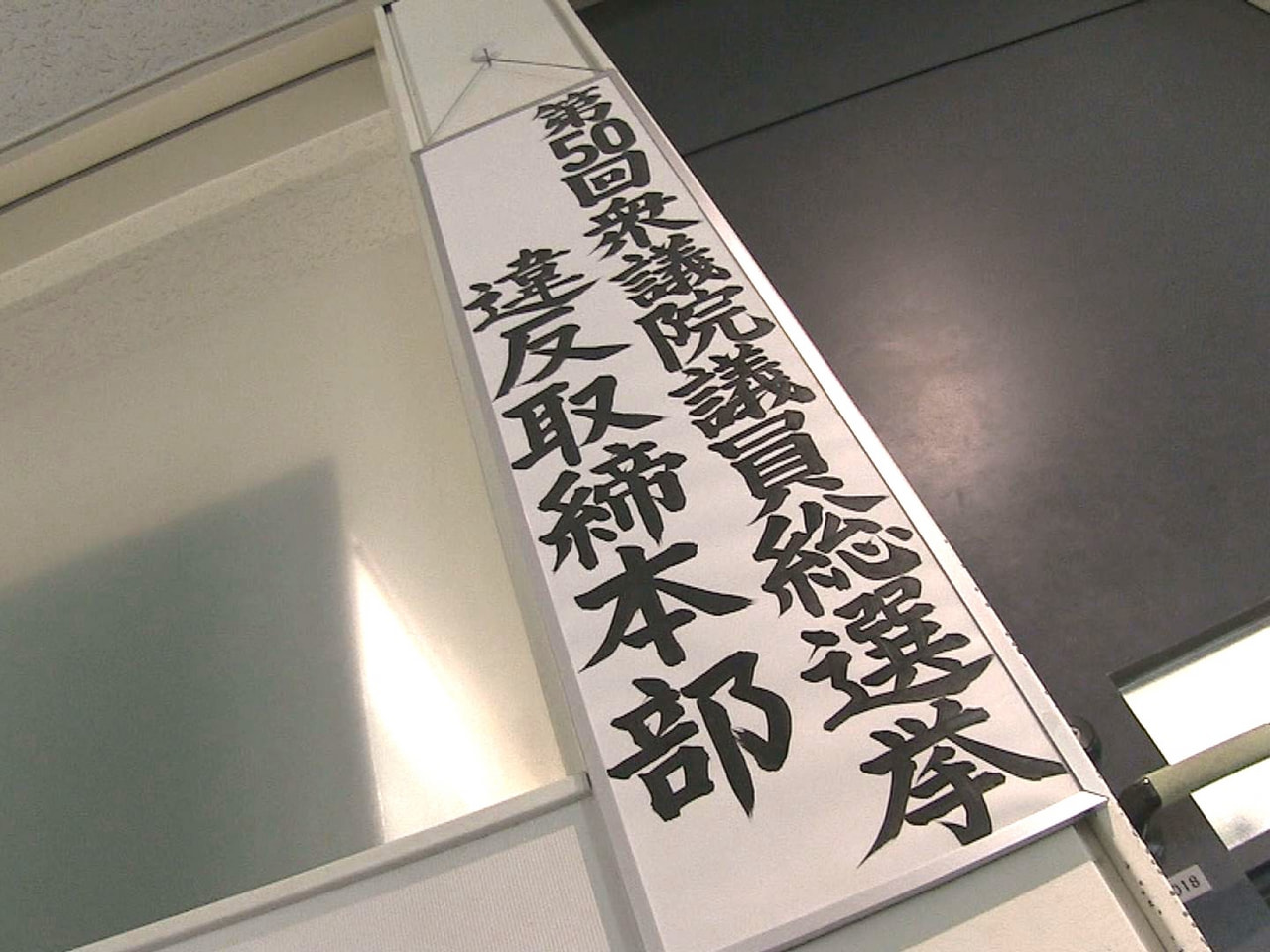 １０月１５日に公示される衆議院選挙を前に 岐阜県警は１０日、本部と県内２２の警察...