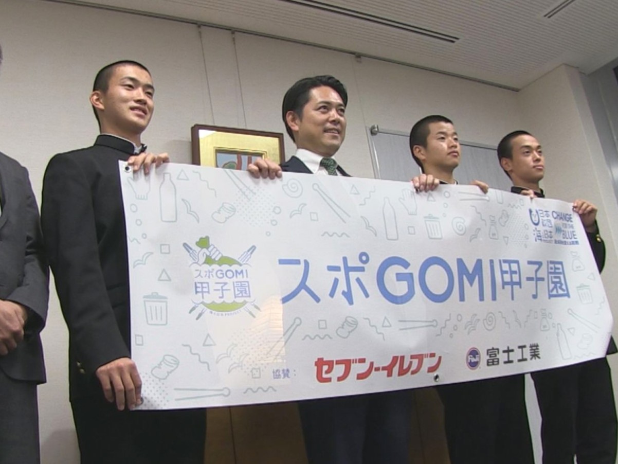 高校生のごみ拾い日本一を決める「スポＧＯＭＩ甲子園」。１２月１日の全国大会を前に...