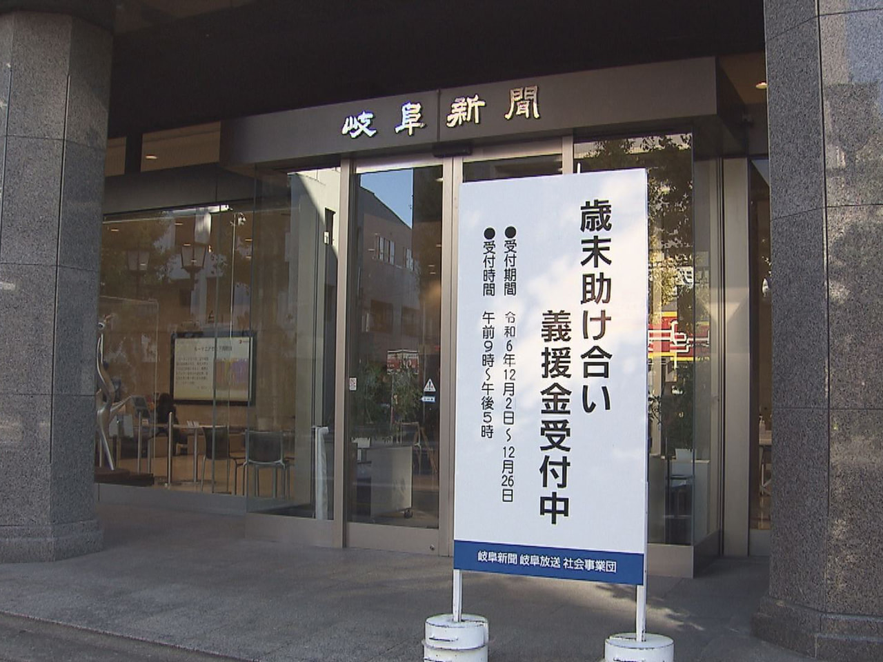 岐阜新聞岐阜放送社会事業団の「歳末助け合い義援金」の受け付けが、２日から始まりま...