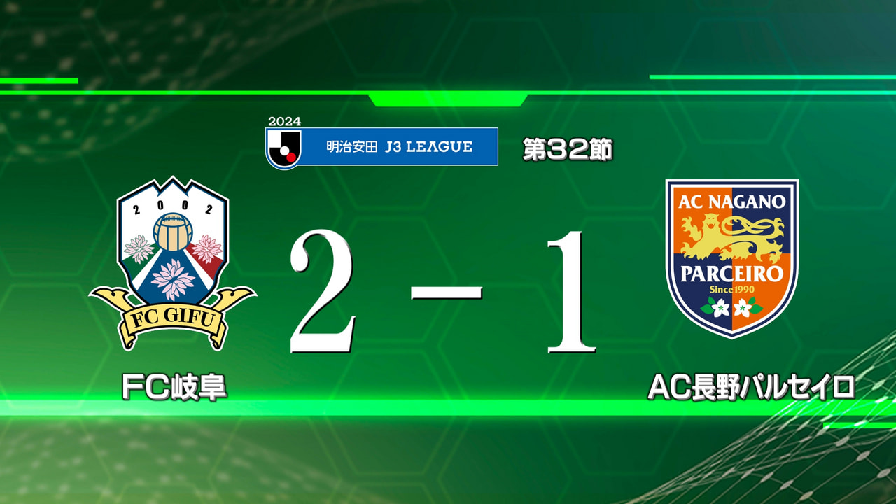 サッカーＪ３のＦＣ岐阜は第３２節の１１日、ホーム長良川競技場でAC長野パルセイロ...