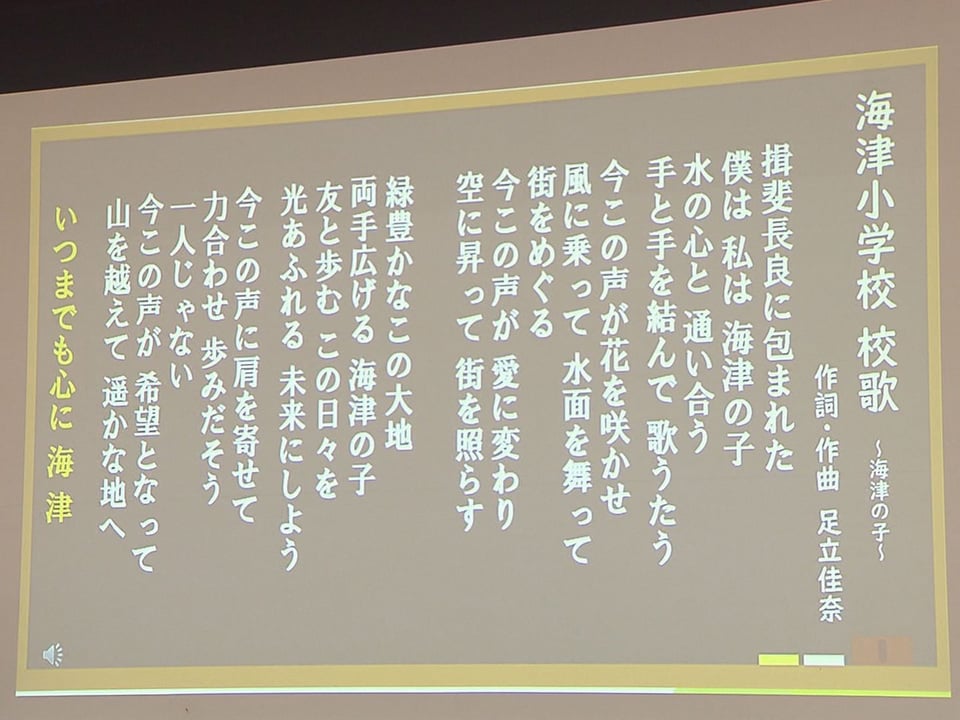 海津小学校の校歌お披露目 海津市出身・足立佳奈さんが作詞作曲 