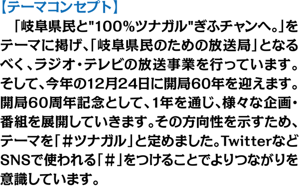 ２０２２年 ぎふチャンのテーマは ツナガル ぎふチャン 岐阜放送公式サイト