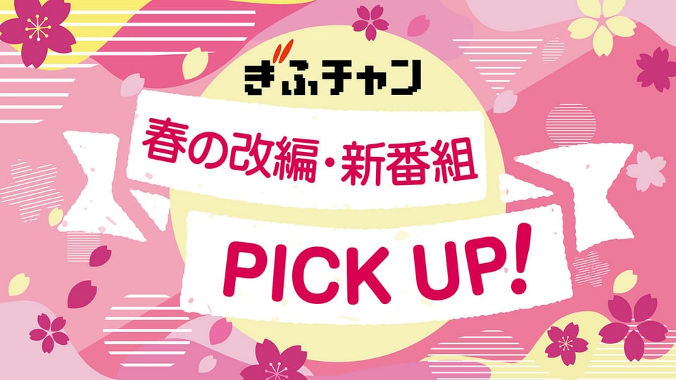 ２０２３年春改編のお知らせ＜テレビ・ラジオ＞｜ぎふチャン｜岐阜放送 ...