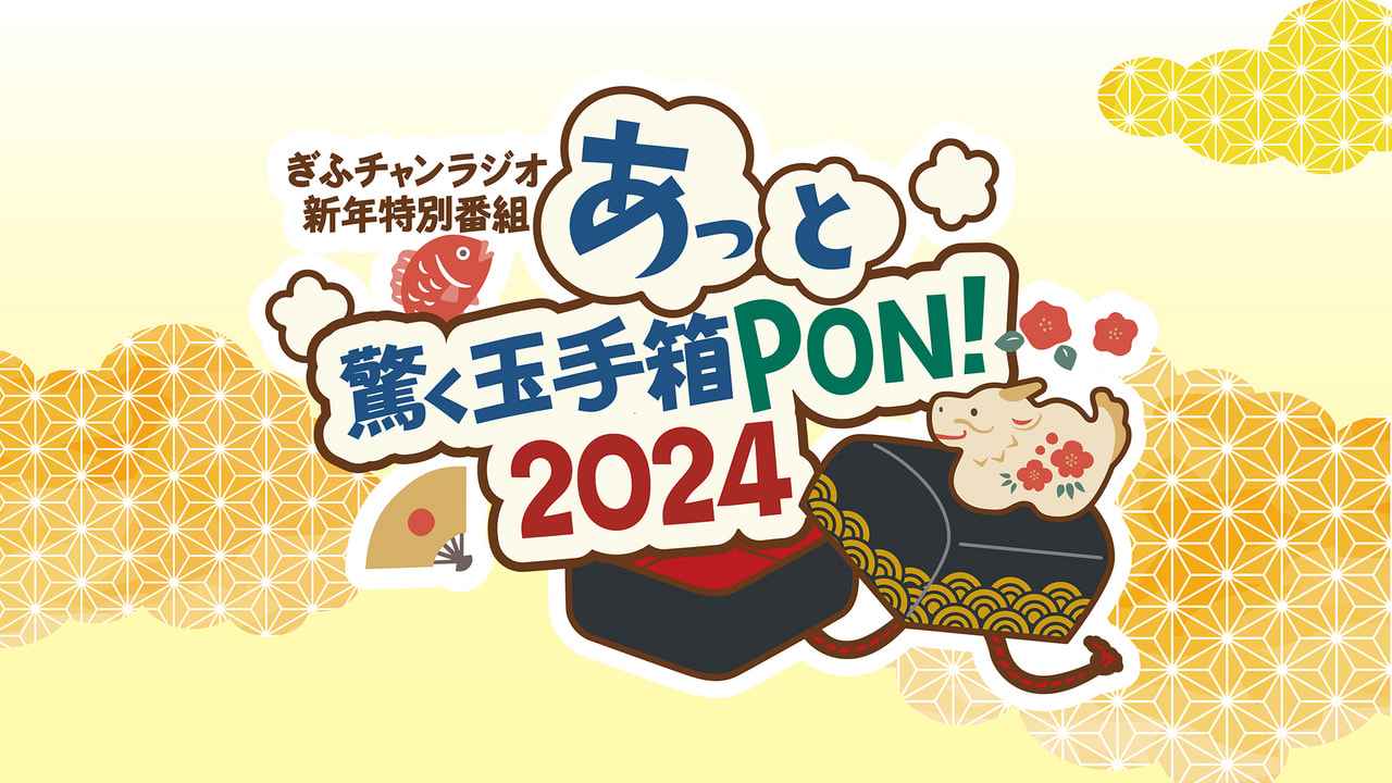 新年特別番組 あっと驚く玉手箱PON！2024 竜のごとく 何がでるかな何が ...