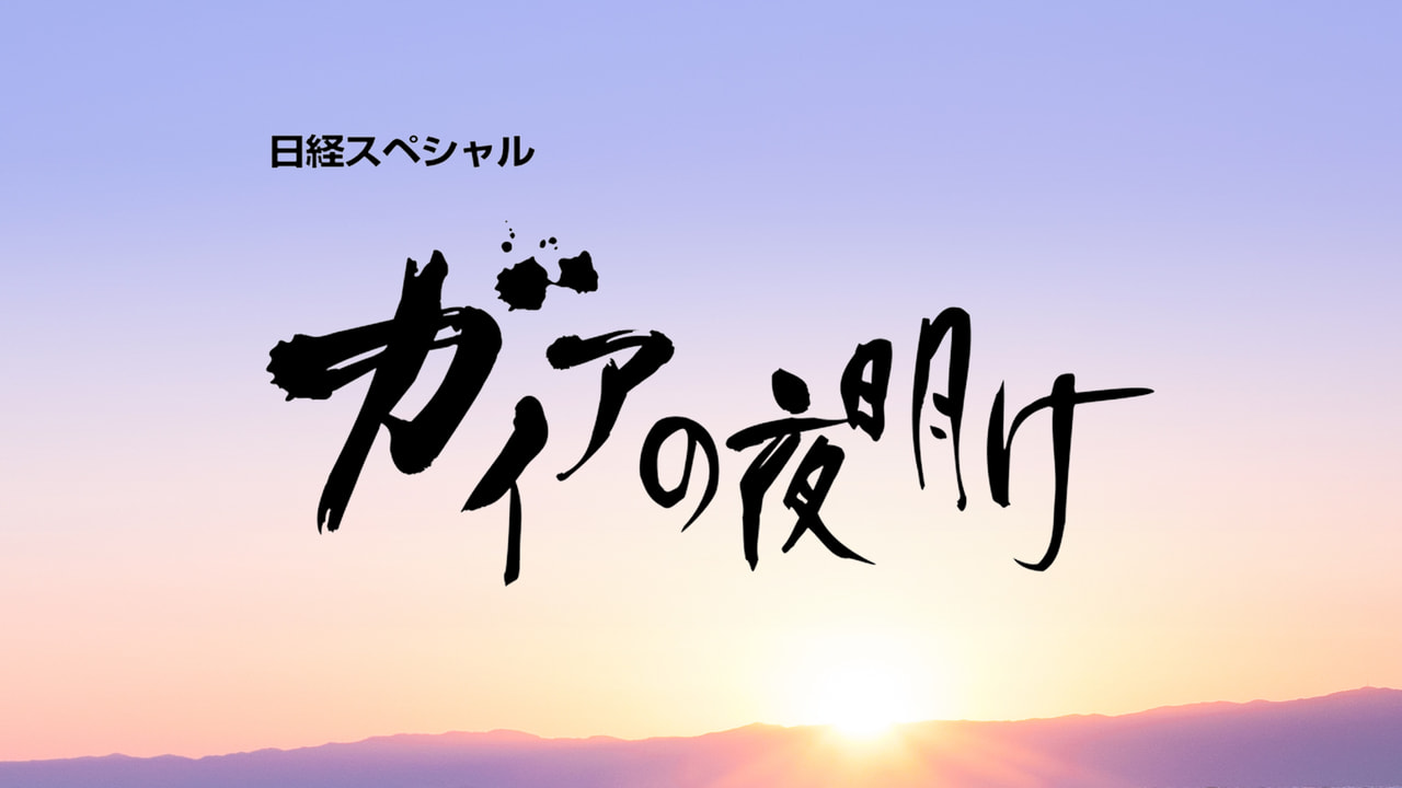 ガイアの夜明け｜テレビ｜ぎふチャン｜岐阜放送公式サイト