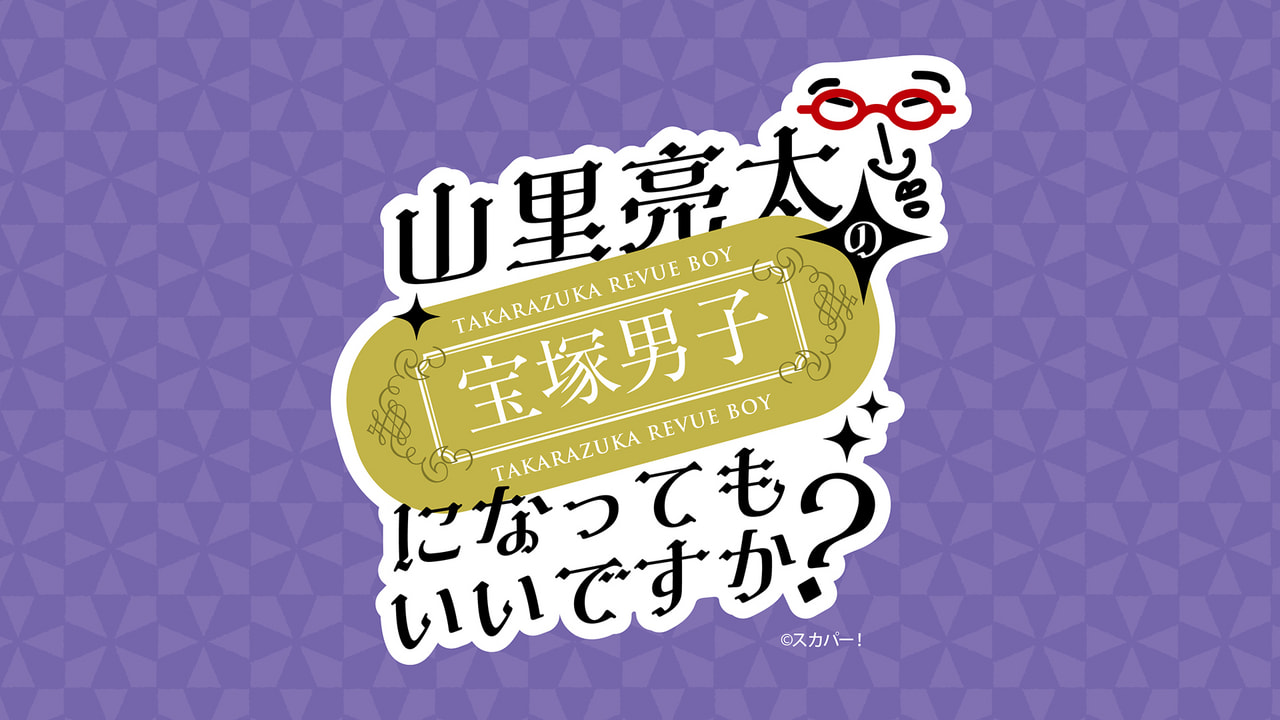 山里亮太の宝塚男子になってもいいですか？｜テレビ｜ぎふチャン｜岐阜